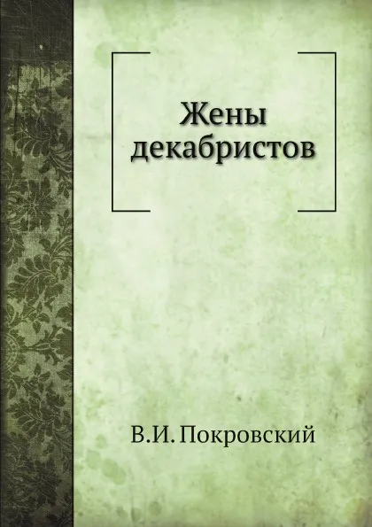 Обложка книги Жены декабристов, В. И. Покровский