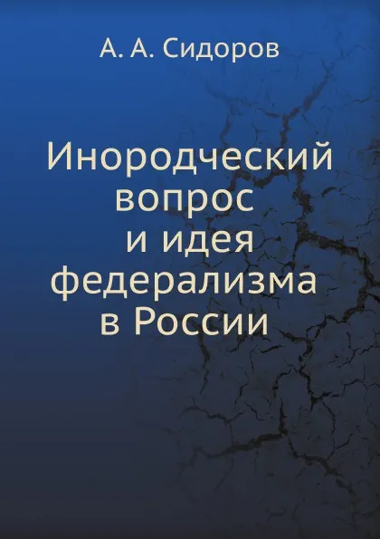 Обложка книги Инородческий вопрос и идея федерализма в России, А. А. Сидоров