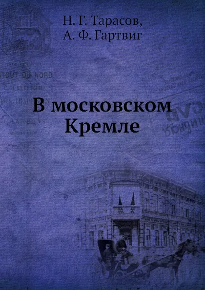 Обложка книги В московском Кремле, Н.Г. Тарасов, А.Ф. Гартвиг