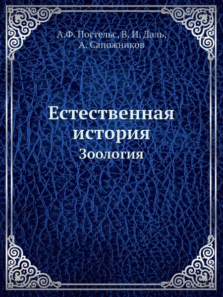 Обложка книги Естественная история. Зоология, А.Ф. Постельс, А. Сапожников, В. И. Даль