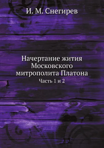 Обложка книги Начертание жития Московского митрополита Платона. Часть 1 и 2, И. М. Снегирев