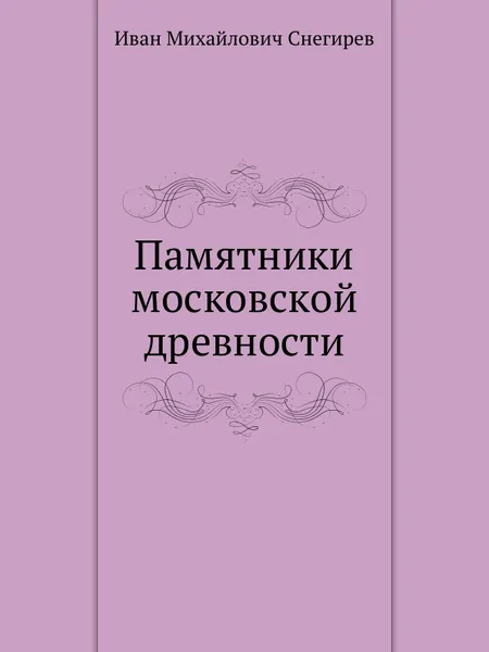 Обложка книги Памятники московской древности, И. М. Снегирев