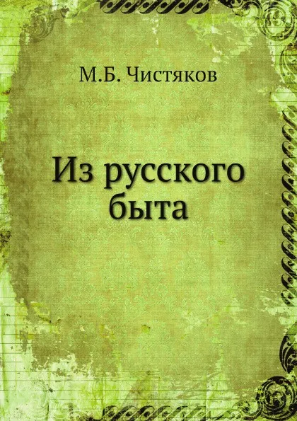 Обложка книги Из русского быта, М.Б. Чистяков