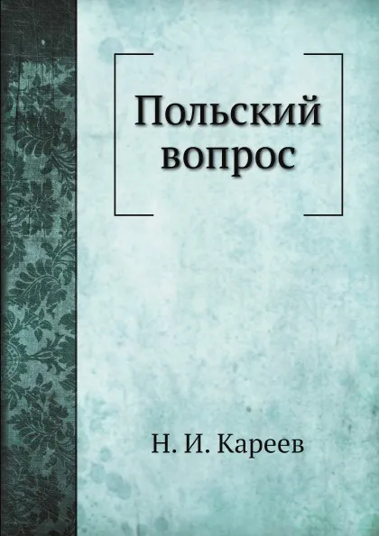 Обложка книги Польский вопрос, Н. И. Кареев