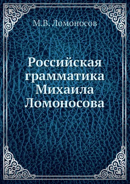 Обложка книги Российская грамматика Михаила Ломоносова, М. В. Ломоносов