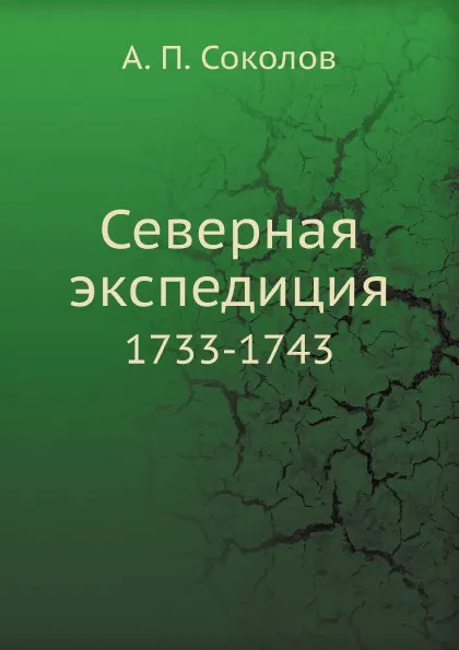 Обложка книги Северная экспедиция. 1733-1743, А.П. Соколов