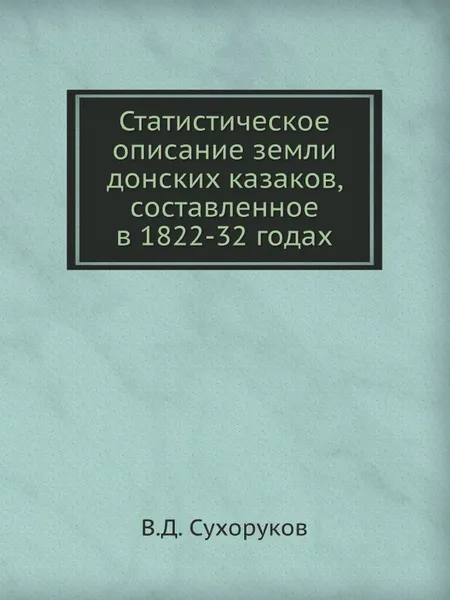 Обложка книги Статистическое описание земли донских казаков, составленное в 1822-32 годах, В.Д. Сухоруков