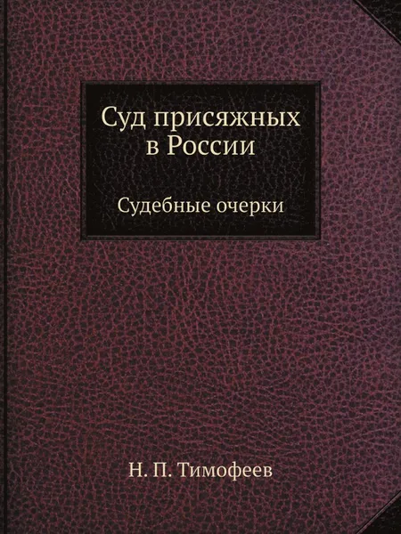 Обложка книги Суд присяжных в России. Судебные очерки, Н. П. Тимофеев