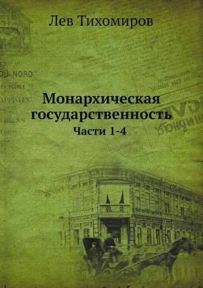 Обложка книги Монархическая государственность. Части 1-4, Л. Тихомиров