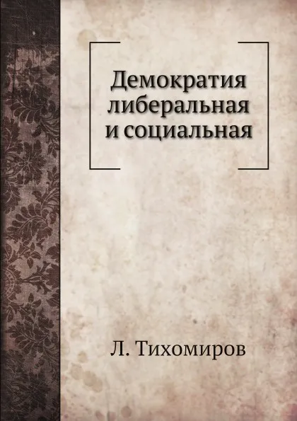 Обложка книги Демократия либеральная и социальная, Л. Тихомиров