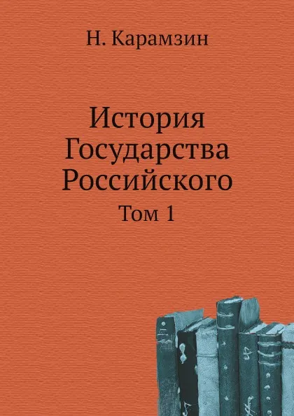 Обложка книги История Государства Российского. Том 1, Н. Карамзин