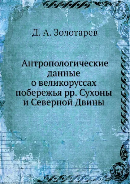 Обложка книги Антропологические данные о великоруссах побережья рр. Сухоны и Северной Двины, Д.А. Золотарев