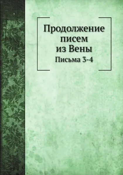 Обложка книги Продолжение писем из Вены. Письма 3-4, Н.А. Ригельман