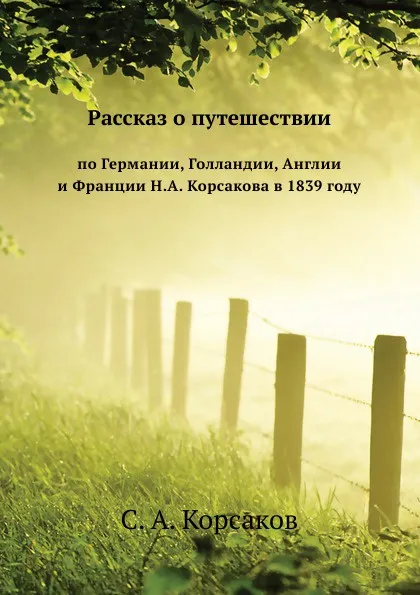 Обложка книги Рассказ о путешествии по Германии, Голландии, Англии и Франции Н.А. Корсакова в 1839 году, С.А. Корсаков