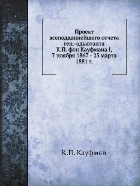 Обложка книги Проект всеподданнейшего отчета, К.П. Кауфман