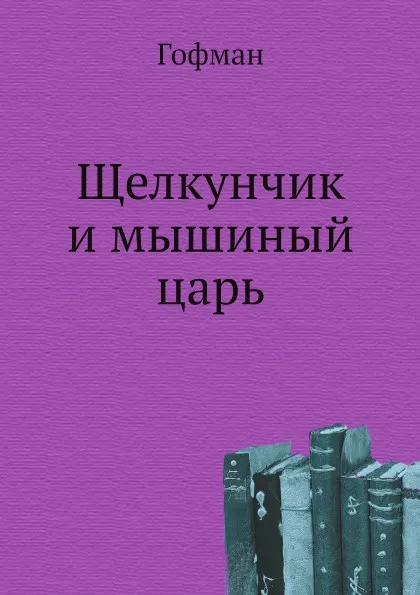 Обложка книги Щелкунчик и мышиный царь, Гофман