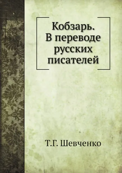 Обложка книги Кобзарь. В переводе русских писателей, Т.Г. Шевченко, И. А. Белоусов