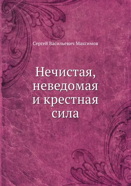 Обложка книги Нечистая, неведомая и крестная сила, С. Максимов