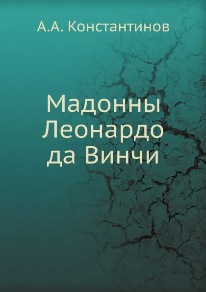 Обложка книги Мадонны Леонардо да Винчи, А.А. Константинов