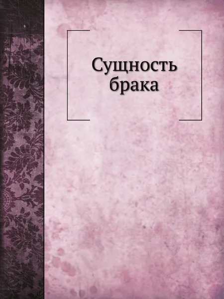 Обложка книги Сущность брака, С. Шарапов