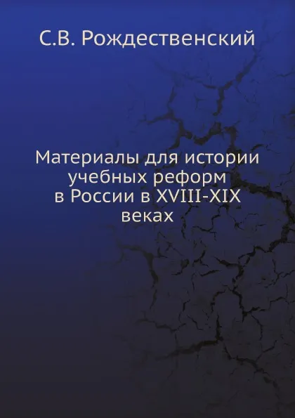 Обложка книги Материалы для истории учебных реформ в России в XVIII-XIX веках, С.В. Рождественский