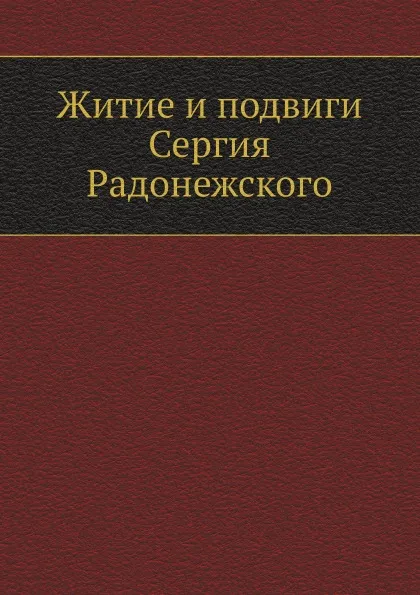 Обложка книги Житие и подвиги Сергия Радонежского, Архиепископ Никон