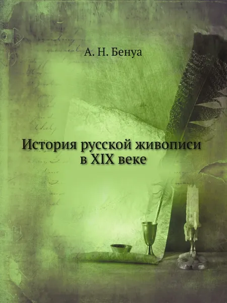 Обложка книги История русской живописи в XIX веке, А. Н. Бенуа