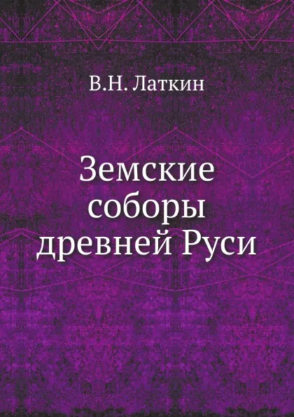 Обложка книги Земские соборы древней Руси, В.Н. Латкин