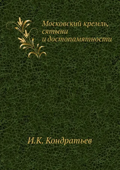 Обложка книги Московский кремль, сятыни и достопамятности, И.К. Кондратьев