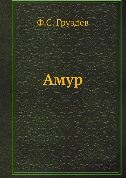 Обложка книги Амур, Ф.С. Груздев