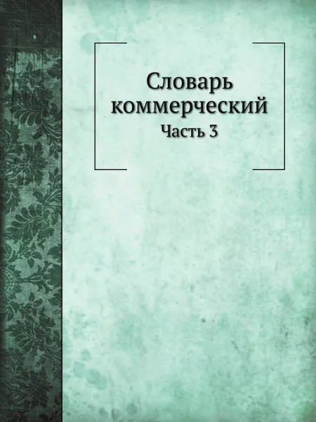 Обложка книги Словарь коммерческий. Часть 3, В. Левшин