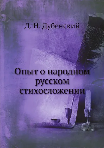 Обложка книги Опыт о народном русском стихосложении, Д.Н. Дубенский