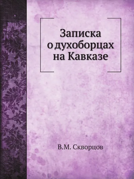 Обложка книги Записка о духоборцах на Кавказе, В.М. Скворцов