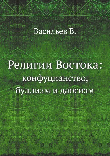 Обложка книги Религии Востока:. кoнфуцианство, буддизм и даосизм, В. Васильев