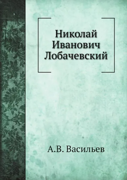 Обложка книги Николай Иванович Лобачевский, А.В. Васильев