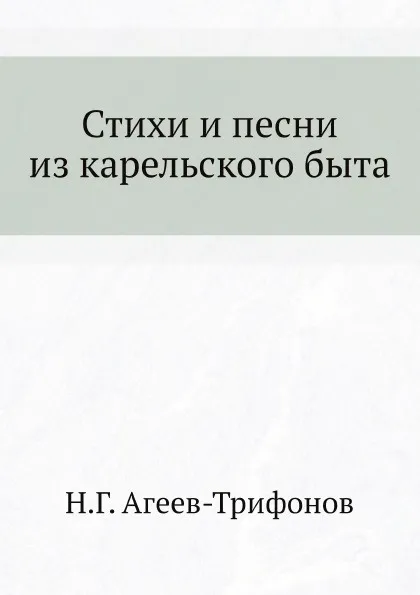 Обложка книги Стихи и песни из карельского быта, Н.Г. Агеев-Трифонов