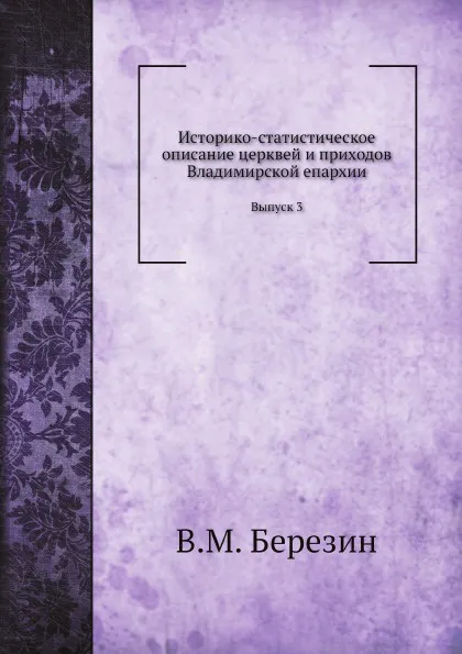 Обложка книги Историко-статистическое описание церквей и приходов Владимирской епархии. Выпуск 3, В.М. Березин