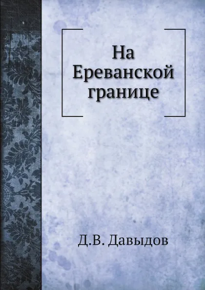 Обложка книги На Ереванской границе, Д.В. Давыдов
