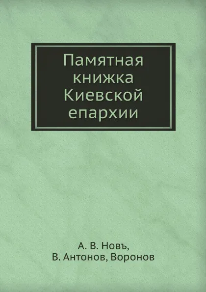 Обложка книги Памятная книжка Киевской епархии, А.В. Новъ, В. Антонов, Воронов