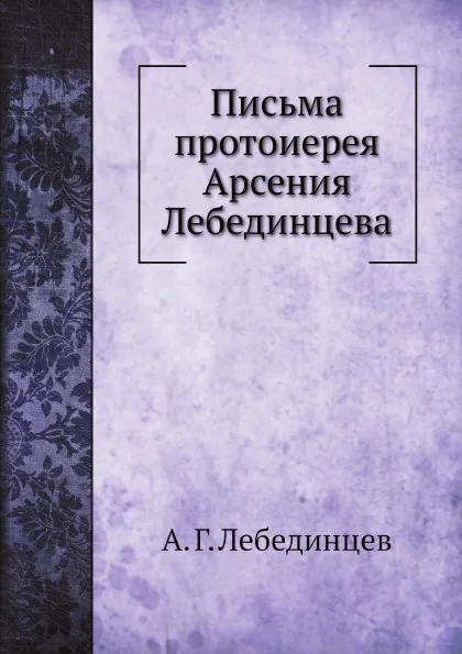 Обложка книги Письма протоиерея Арсения Лебединцева, А.Г. Лебединцев