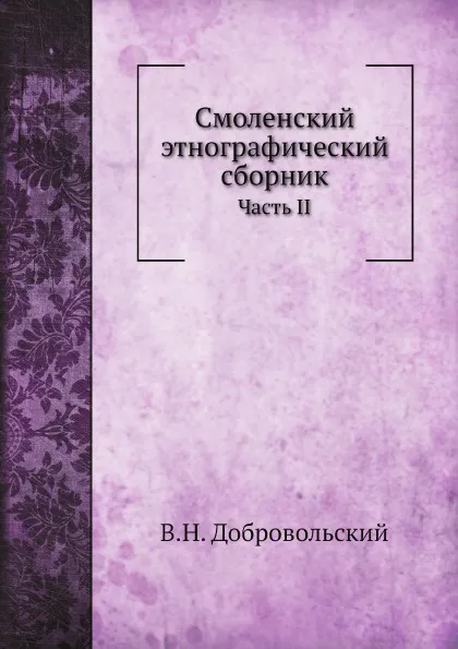 Обложка книги Смоленский этнографический сборник. Часть II., В.Н. Добровольский