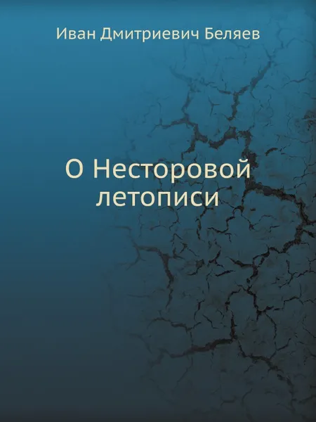 Обложка книги О Несторовой летописи, И.Д. Беляев