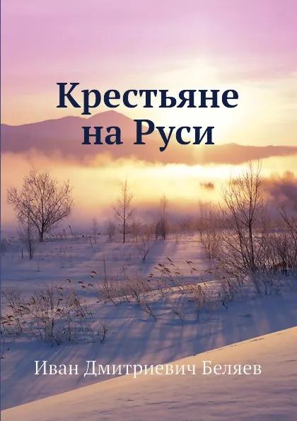 Обложка книги Крестьяне на Руси, И. Д. Беляев