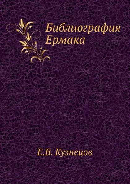 Обложка книги Библиография Ермака, Е.В. Кузнецов