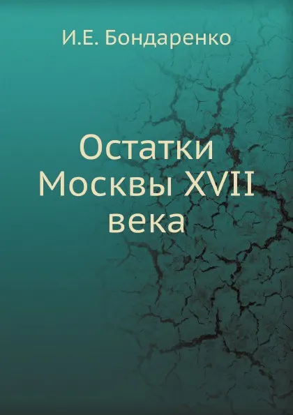 Обложка книги Остатки Москвы XVII века, И. Е. Бондаренко