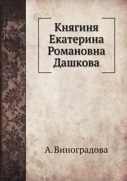 Обложка книги Княгиня Екатерина Романовна Дашкова, А. Виноградова