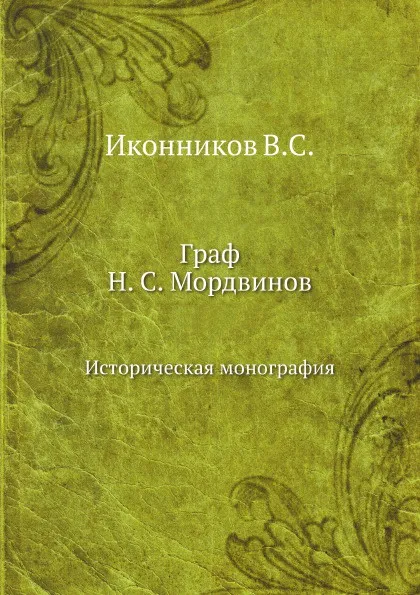 Обложка книги Граф Н. С. Мордвинов. Историческая монография, В. С. Иконников