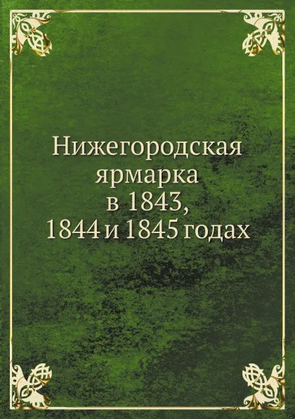 Обложка книги Нижегородская ярмарка в 1843, 1844 и 1845 годах, П. И. Мельников