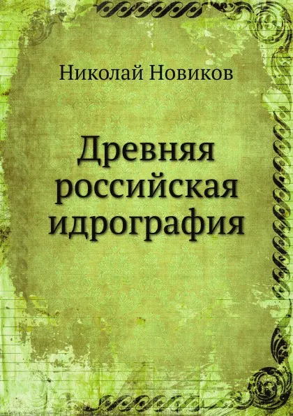Обложка книги Древняя российская идрография, Н. Новиков