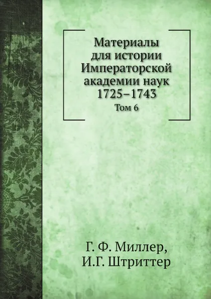 Обложка книги Материалы для истории Императорской академии наук 1725.1743. Том 6, Г. Ф. Миллер, И.Г. Штриттер